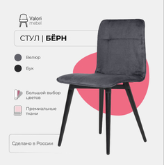Стул кухонный Valori Бёрн, велюр серый, массив дерева - береза/черный лак, 1 шт