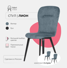 Стулья для кухни 2 шт ValoriMebel Лион, велюр свинцово-синий, массив дерева