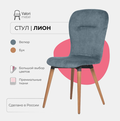 Стул кухонный ValoriMebel Лион, велюр свинцово-синий, массив дерева, 1 шт.