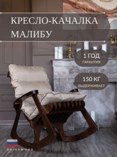 Кресло-качалка OrigaWood Малибу 04-4-3