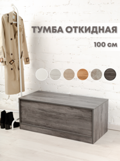 Тумба откидная WoodCraft 100 см, ясень антрацит