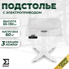 Подстолье для журнального столика Ma&eR с электроприводом металлическое регулируемое