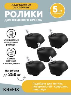 Усиленные колеса на офисное кресло 5 шт Krefix