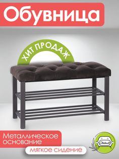 Обувница в прихожую Обивка 18 Бланка коричневый