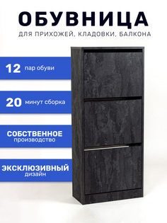 Обувница A-MEBEL Женева 51х24х118, черная