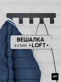 Вешалка настенная Loft Original металлическая с 5 крючками