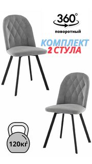 Стул для кухни DecoLine Роза, комплект 2шт., поворотный, черный/серый