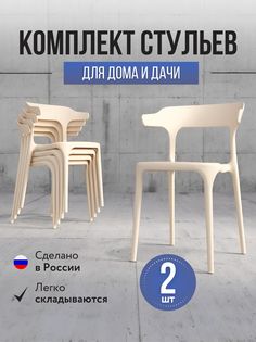 Стулья для кухни 2 шт Polymera Enova, бежевый