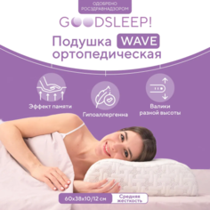 Подушка ортопедическая Goodsleep Wave 60х38 см, белая Goodsleep!