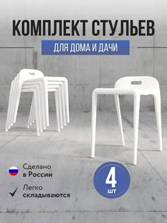 Стулья для кухни 4 шт Polymera Espace, белый