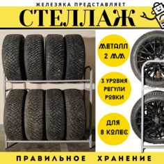 Стеллаж для хранения колес Железяка 8К на 8 колес