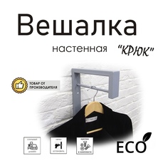 Вешалка настенная Крюк, стиль лофт No Brand
