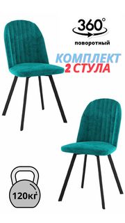 Стулья для кухни DecoLine Лора, комплект 2шт., поворотный, черный/океан