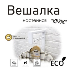 Вешалка настенная Крюк, стиль лофт No Brand