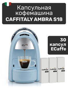 Кофемашина капсульного типа Caffitaly Ambra S18 голубая + 30 капсул кофе