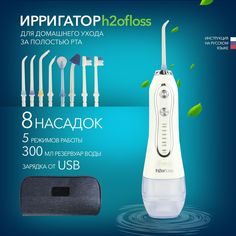 Ирригатор H2oFloss H2O белый