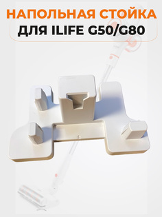 Подставка для пылесосов ILIFE G50/G80