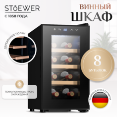 Винный шкаф Stoewer DC08 черный