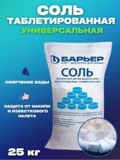 Соль для посудомоечных машин Барьер таблетированная, 25 кг