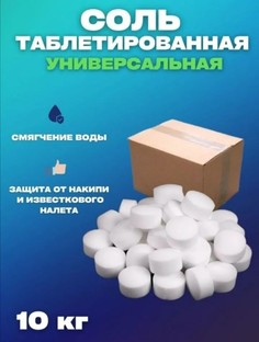 Соль для посудомоечных машин Vesta- Shop таблетированная, 10 кг