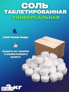 Соль для посудомоечных машин Vesta- Shop таблетированная, 3 кг