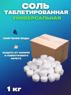 Соль для посудомоечных машин таблетированная, 1 кг No Brand