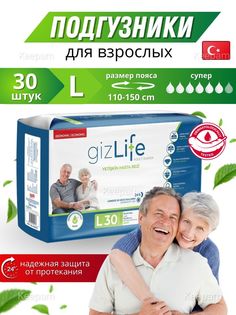 Подгузники GIZLIFE ADULT DIAPER для взрослых, 30x04, L