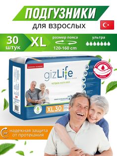 Подгузники GIZLIFE ADULT DIAPER для взрослых, 30x04, XL