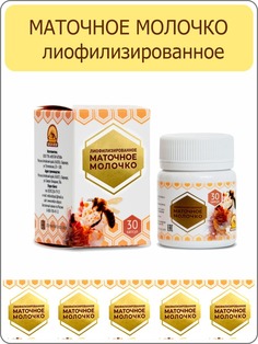 Лиофилизированное маточное молочко Нектар Алтая 30 капсул