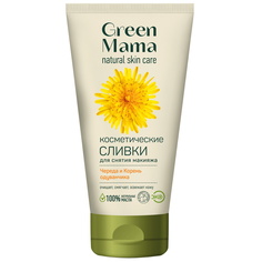 Сливки косметические для снятия макияжа GREEN MAMA, 170 мл