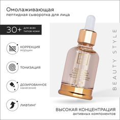 Пептидная сыворотка для лица "Сияющий цвет", Beauty Style, 30 мл