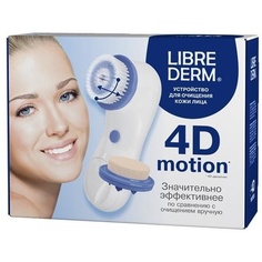 Либридерм устройство 4D-Motion для очищения кожи лица 1 шт. Librederm