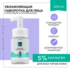 Сыворотка для лица Beauty Style, увлажняющая, омолаживающая сыворотка с коллагеном