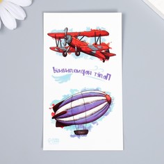 Татуировка на тело цветная двойная Дирижабль и самолет - Полет нормальный! 10,5х6 см Арт Узор