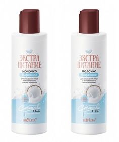 Молочко бифазное для умывания и снятия макияжа Белита Экстрапитание Coconut Milk 150мл 2шт