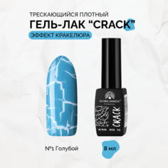 Гель-лак Global Fashion Crack трескающийся эффект кракелюра №01 8 мл