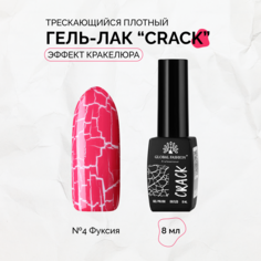 Гель-лак Global Fashion Crack трескающийся эффект кракелюра №04 8 мл