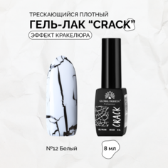 Гель-лак Global Fashion Crack трескающийся эффект кракелюра №12 8 мл