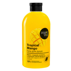 Organic Shop Гель для душа Tropical Mango 500 мл