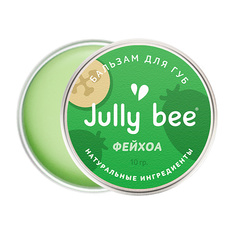 Jully bee Бальзам для губ Фейхоа 10 г