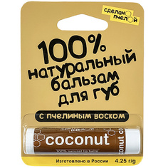 Сделано пчелой Бальзам для губ Coconut с пчелиным воском 10 мл 2шт