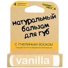 Сделано пчелой Бальзам для губ Vanilla с пчелиным воском 10 мл