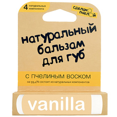 Сделано пчелой Бальзам для губ Vanilla с пчелиным воском 10 мл 2шт