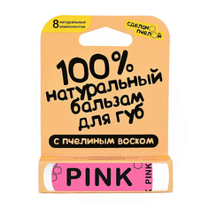 Сделано пчелой Бальзам для губ Pink с минеральными пигментами 10 мл