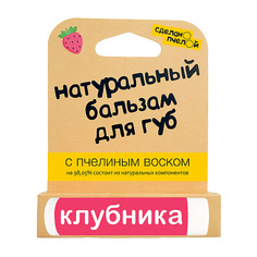 Сделано пчелой Бальзам для губ Клубника с пчелиным воском 5 мл