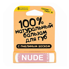 Сделано пчелой Бальзам для губ Nude с минеральными пигментами 10 мл