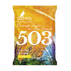 Sativa, Пена для ванны "Апельсиновый фреш на пляже" №503, 15 г, (2шт.)