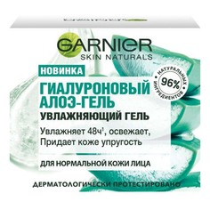 Гель-алоэ для лица Garnier увлажняющий гиалуроновый 50 мл