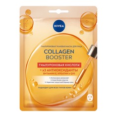 Маска для лица Nivea Collaagen Booster гиалуроновая 30 г