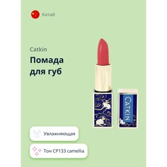 Помада для губ CATKIN MOISTURIZING LIPSTICK тон CP133 camellia увлажняющая